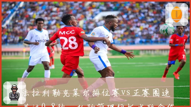 法拉利勒克莱尔排位赛vs正赛圈速差达0.8秒，轮胎管理短板成致命伤