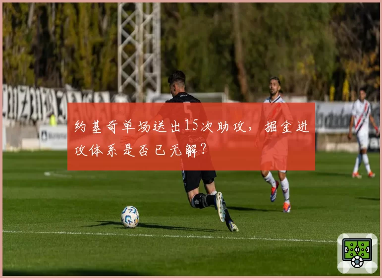 约基奇单场送出15次助攻，掘金进攻体系是否已无解？
