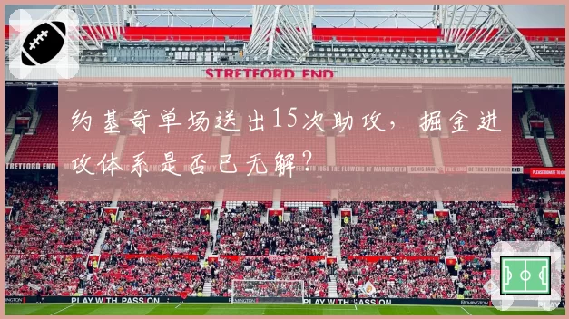 约基奇单场送出15次助攻，掘金进攻体系是否已无解？