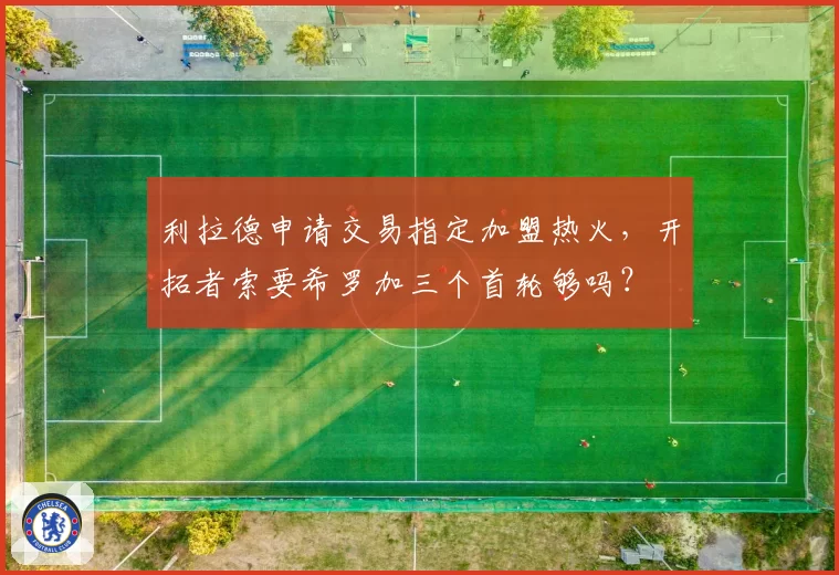 利拉德申请交易指定加盟热火,开拓者索要希罗加三个首轮够吗?
