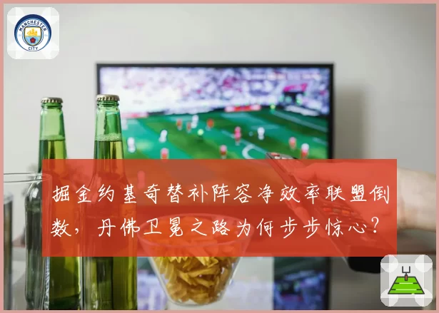 掘金约基奇替补阵容净效率联盟倒数，丹佛卫冕之路为何步步惊心？